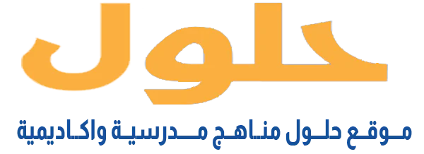 موقع حلولي التعليمي