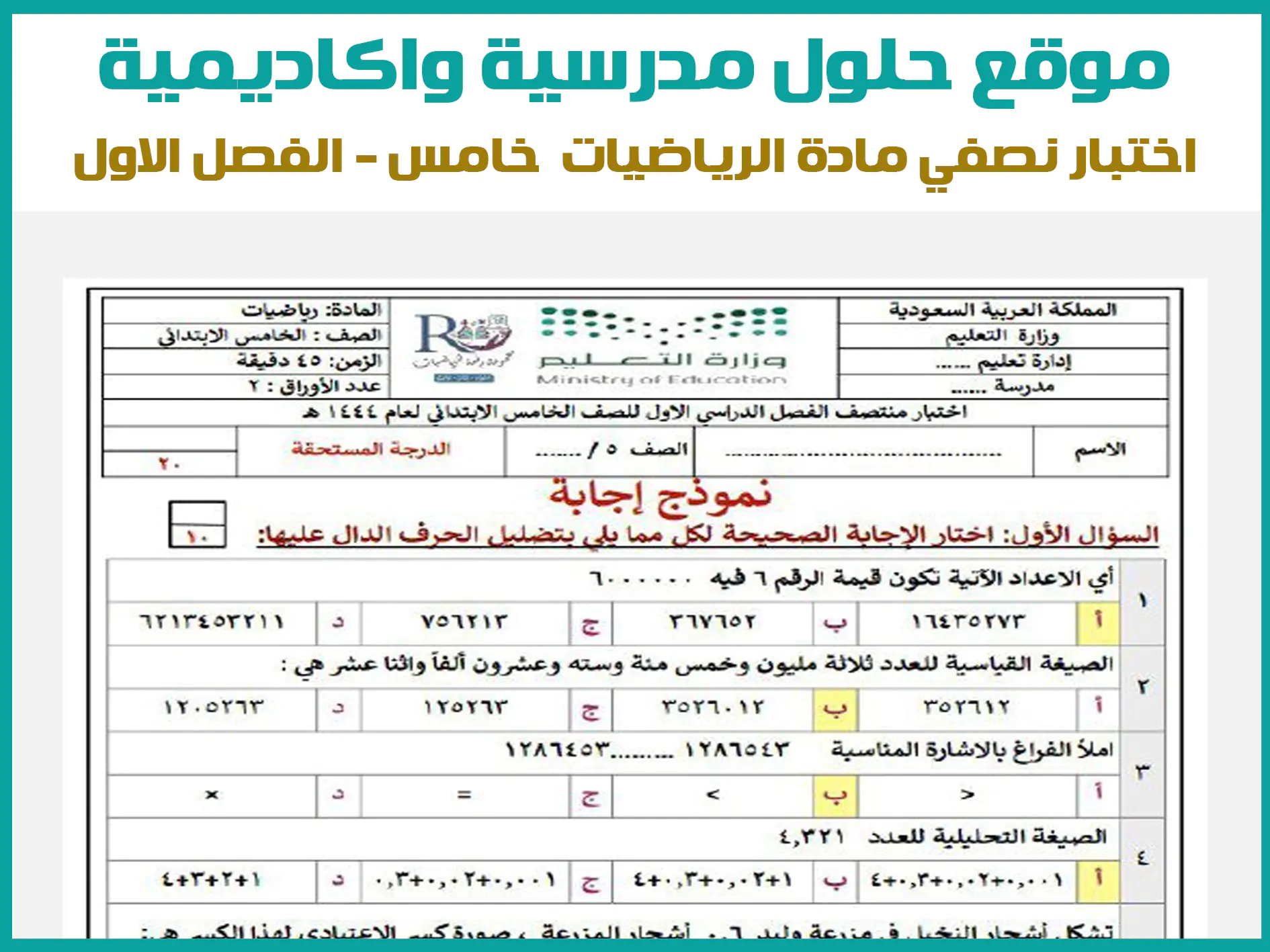 اختبار رياضيات خامس ابتدائي الفترة الاولى الفصل الاول 1444