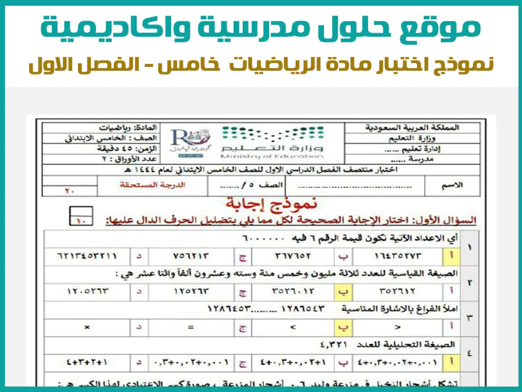 اختبار رياضيات خامس ابتدائي الفصل الاول 1446 محلول