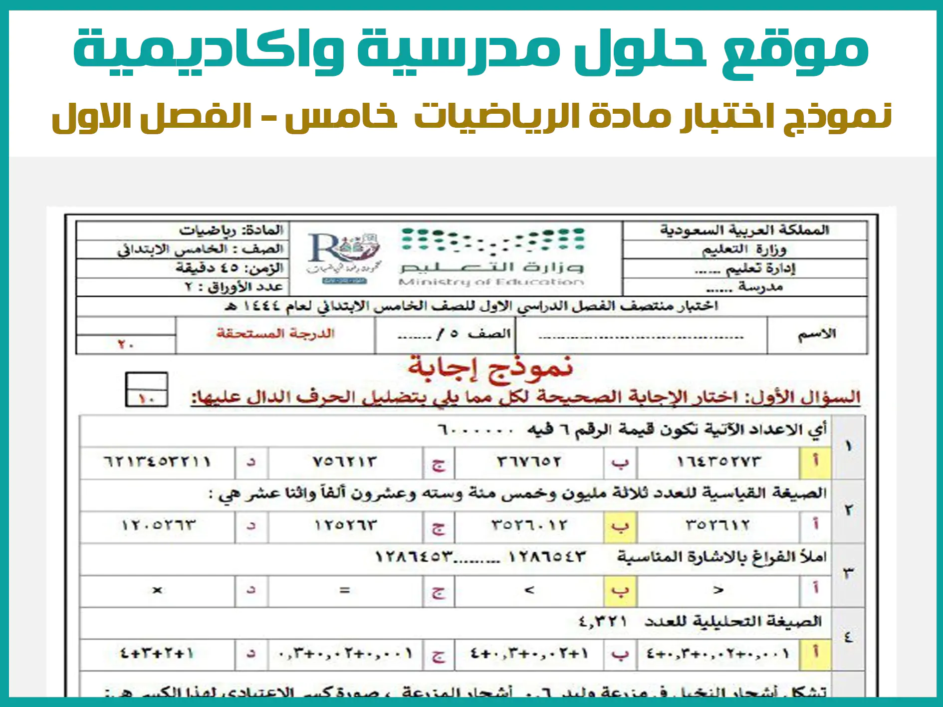 اختبار رياضيات خامس ابتدائي الفصل الاول 1446 محلول