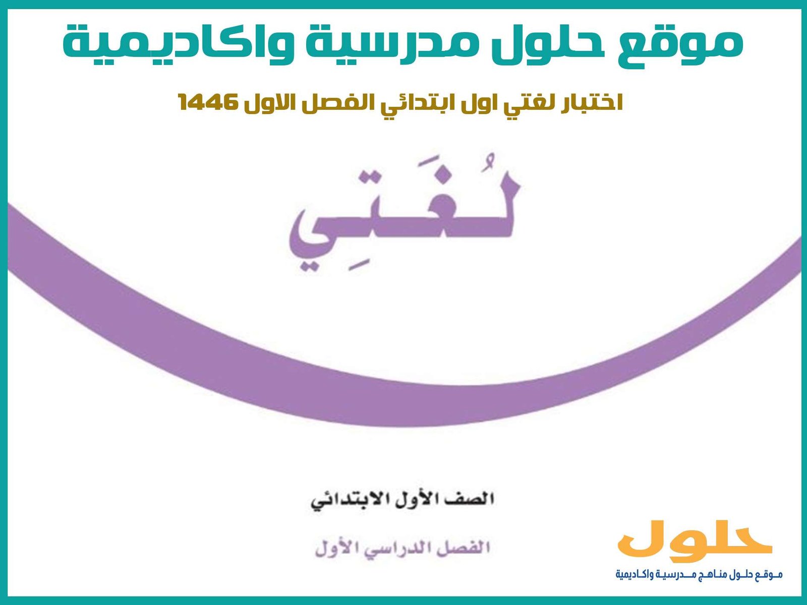 اختبار لغتي اول ابتدائي الفصل الاول 1446
