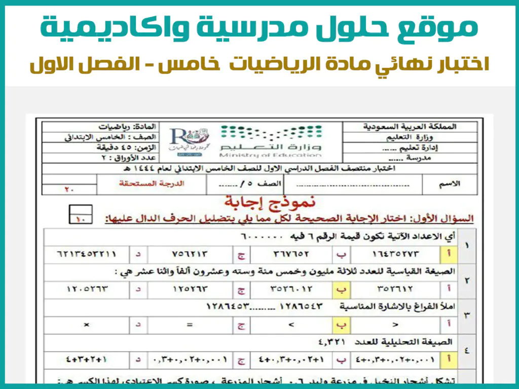اختبار نهائي رياضيات خامس ابتدائي الفصل الاول ف1 1445