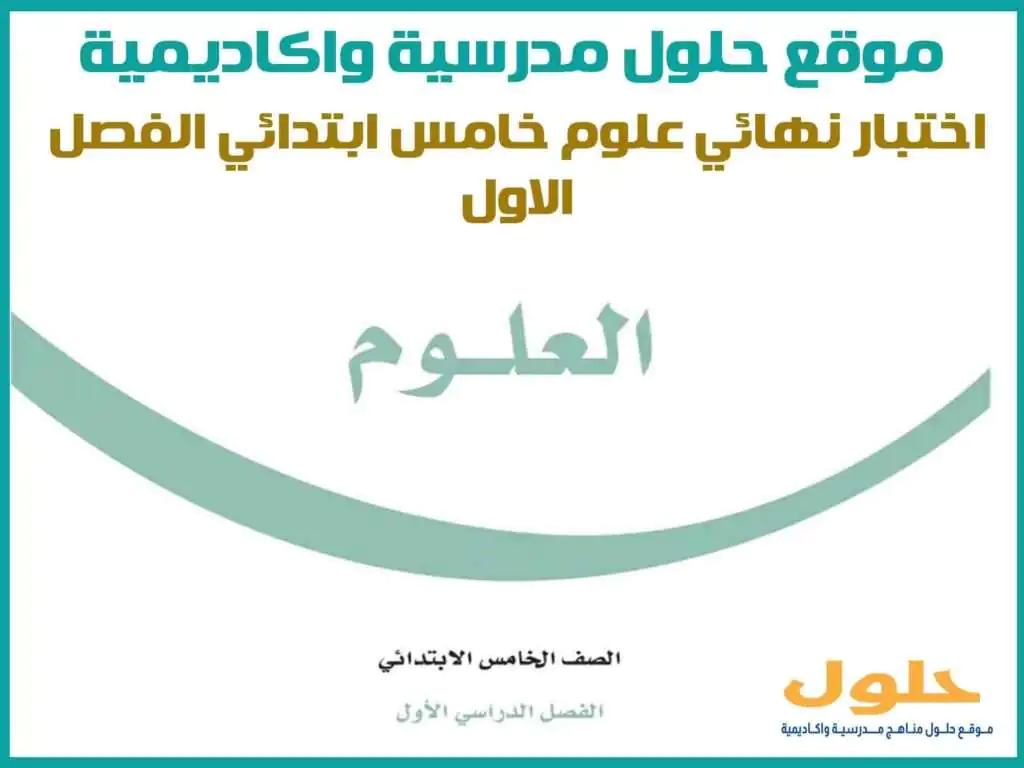 اختبار نهائي علوم خامس ابتدائي الفصل الاول