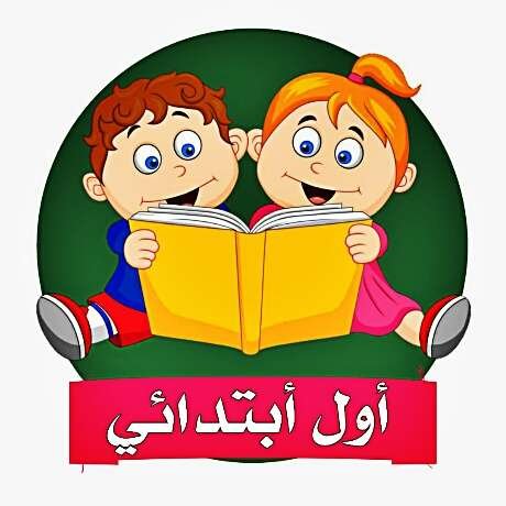 الصف الاول الابتدائي المنهج السعودي