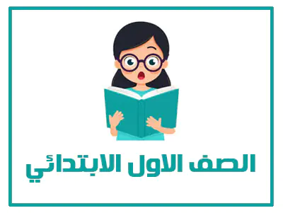 المنهج السعودي الصف الاول الابتدائي