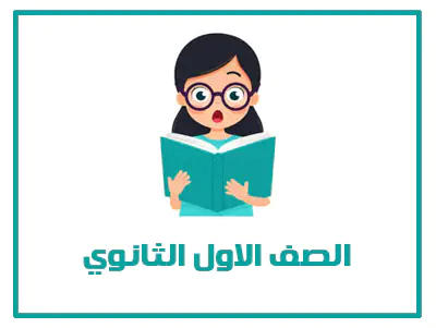 المنهج السعودي الصف الاول الثانوي