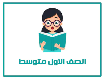 المنهج السعودي الصف الاول متوسط