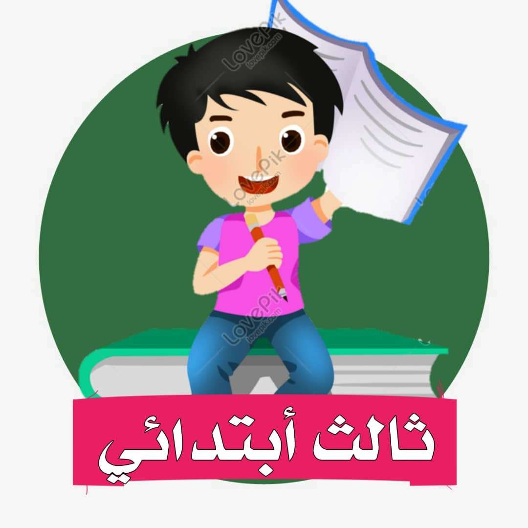 الصف الثالث الابتدائي المنهج السعودي