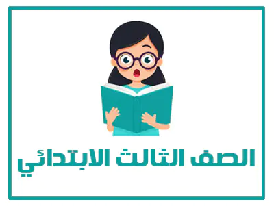 المنهج السعودي الصف الثالث الابتدائي