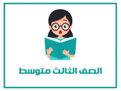 المنهج السعودي الصف الثالث متوسط