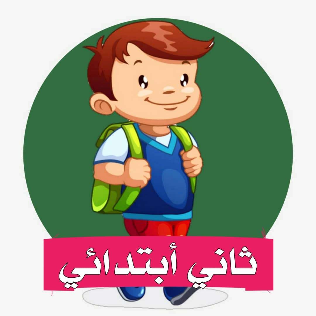 الصف الثاني الابتدائي المنهج السعودي
