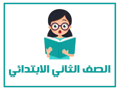 المنهج السعودي الصف الثاني الابتدائي