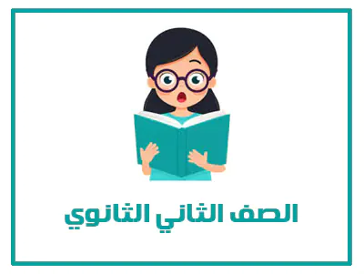 المنهج السعودي الصف الثاني الثانوي