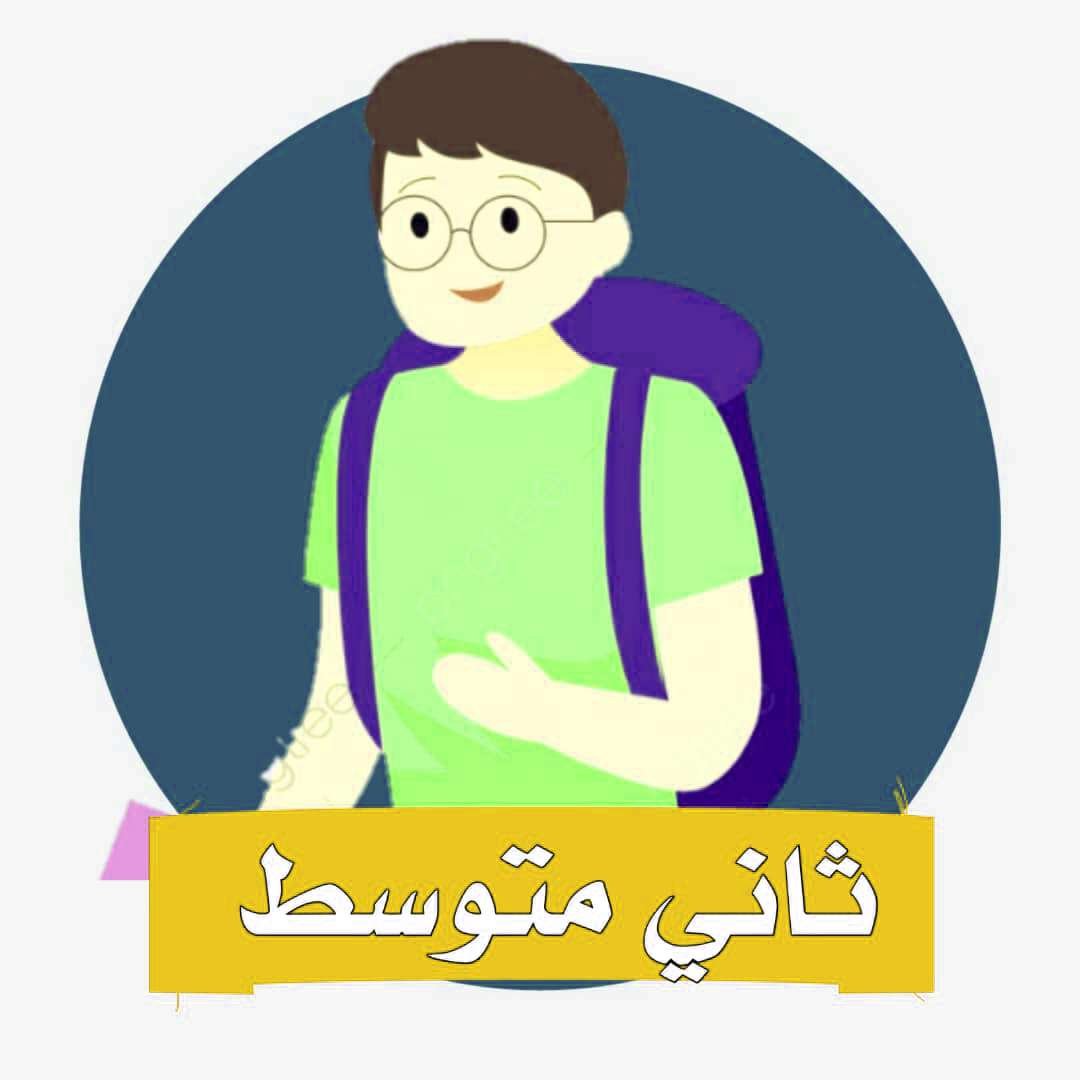 الصف الثاني المتوسط المنهج السعودي موقع حلول مناهج مدرسية واكاديمية