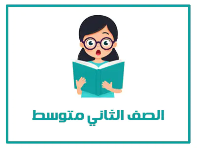 المنهج السعودي الصف الثاني متوسط