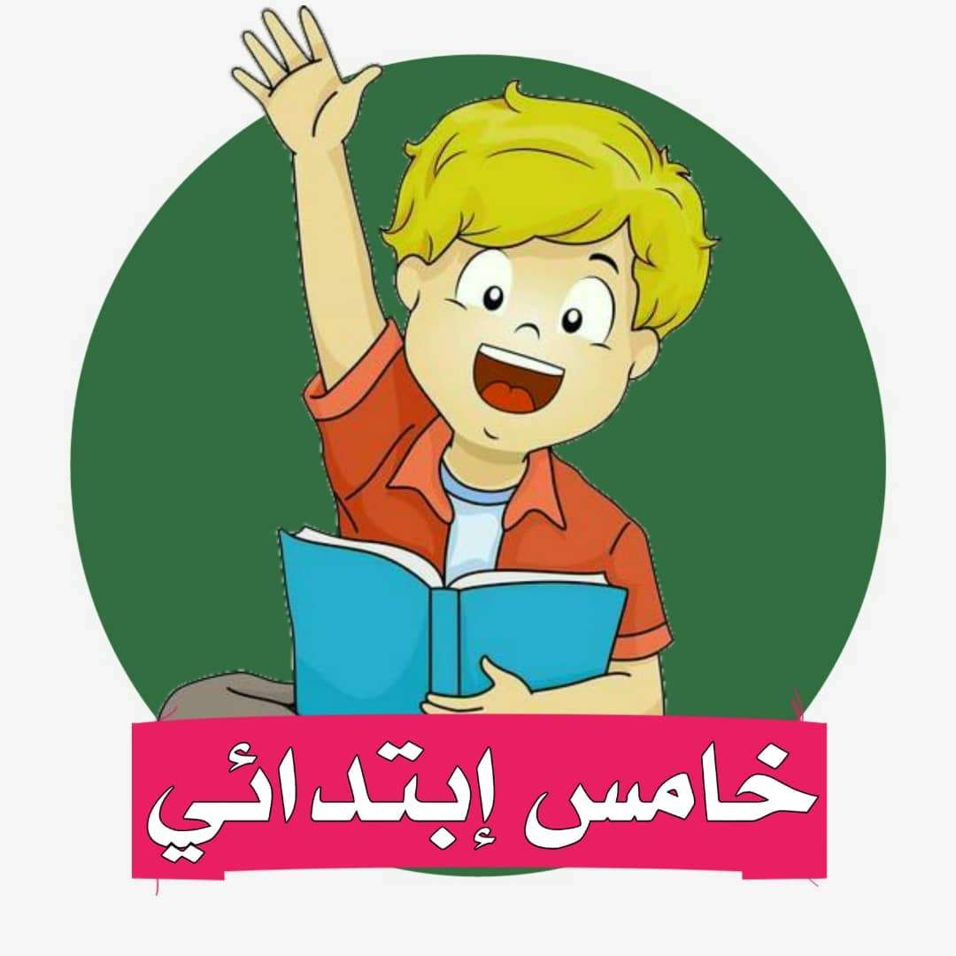 الصف الخامس الابتدائي المنهج السعودي