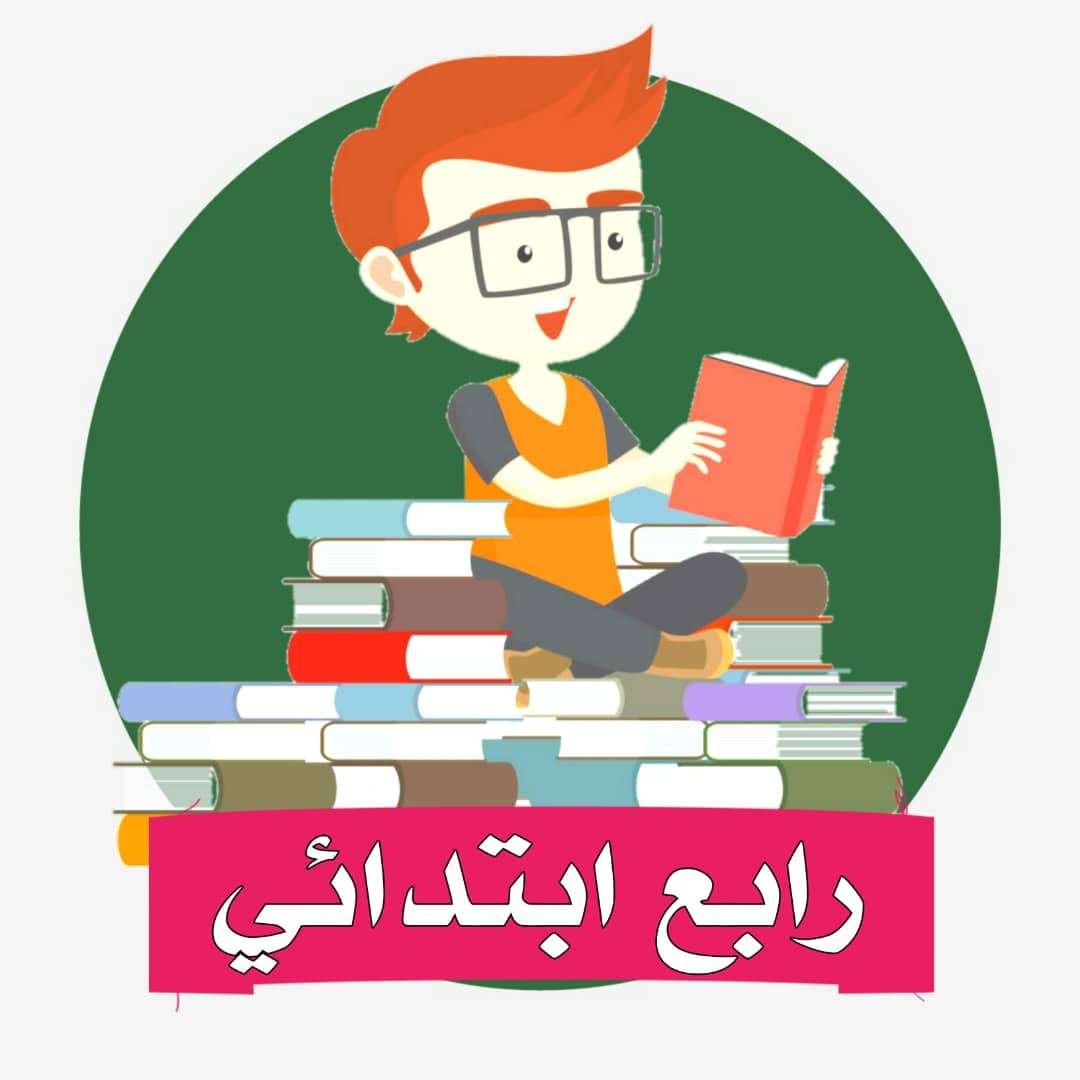 الصف الرابع الابتدائي المنهج السعودي