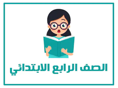 المنهج السعودي الصف الرابع الابتدائي