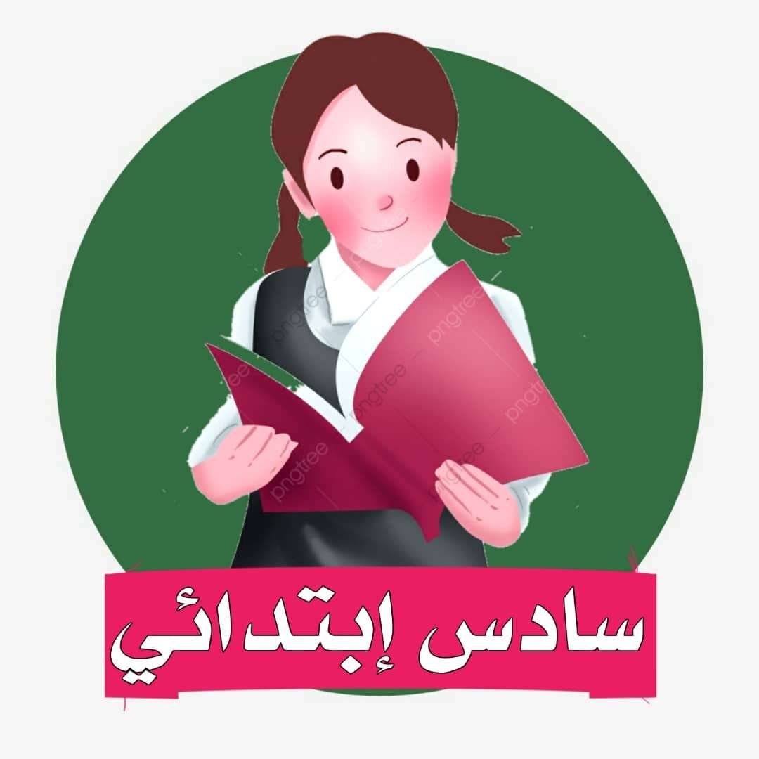 الصف السادس الابتدائي المنهج السعودي