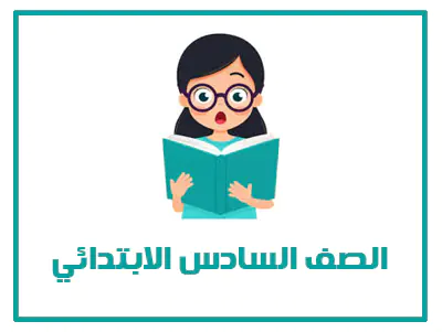المنهج السعودي الصف السادس الابتدائي