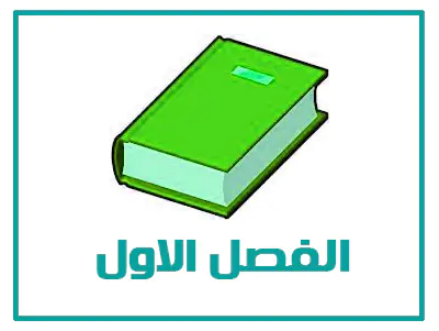 الفصل الاول