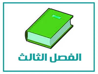 الفصل الثالث
