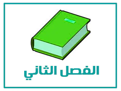 الفصل الثاني