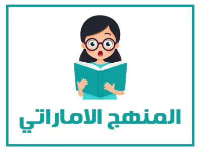 المنهج الاماراتي