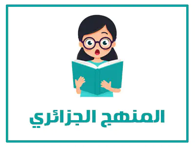 المنهج الجزائري