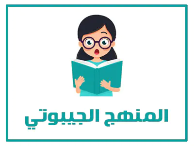 المنهج الجيبوتي