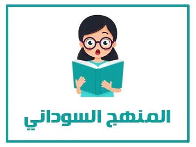 المنهج السوداني