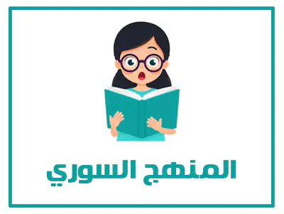 المنهج السوري
