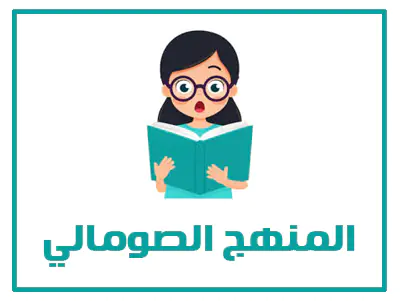 المنهج الصومالي
