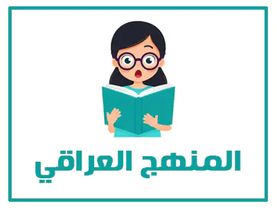 المنهج العراقي