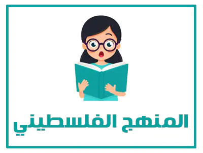 المنهج الفلسطيني
