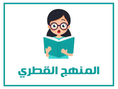 المنهج القطري
