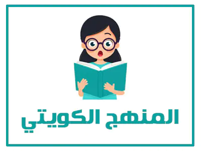 المنهج الكويتي