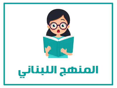 المنهج اللبناني