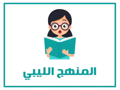 المنهج الليبي