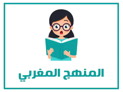 المنهج المغربي