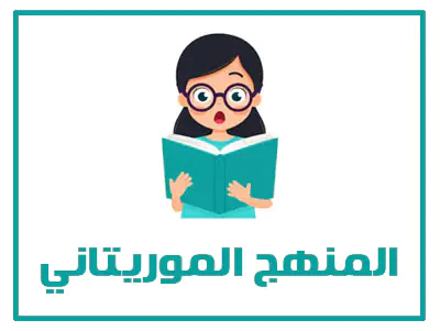 المنهج الموريتاني