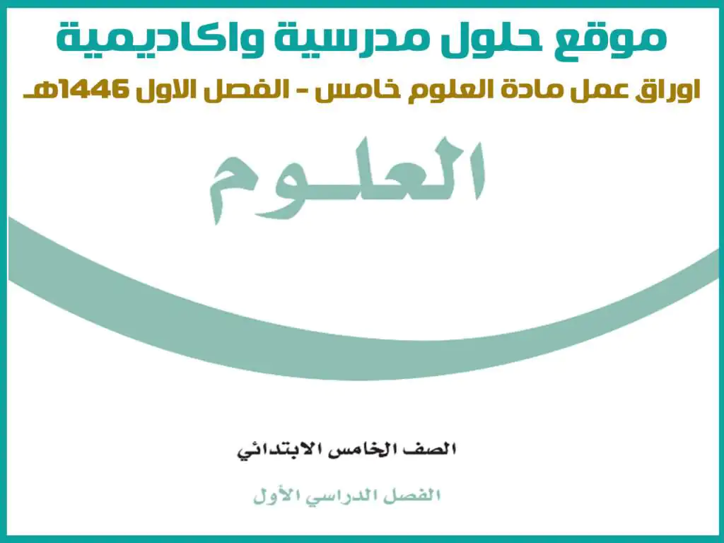 اوراق عمل علوم خامس ابتدائي الفصل الاول ف1 1446