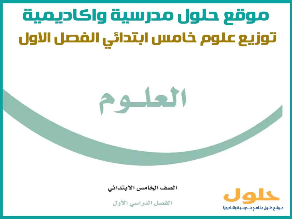 توزيع علوم خامس ابتدائي الفصل الاول