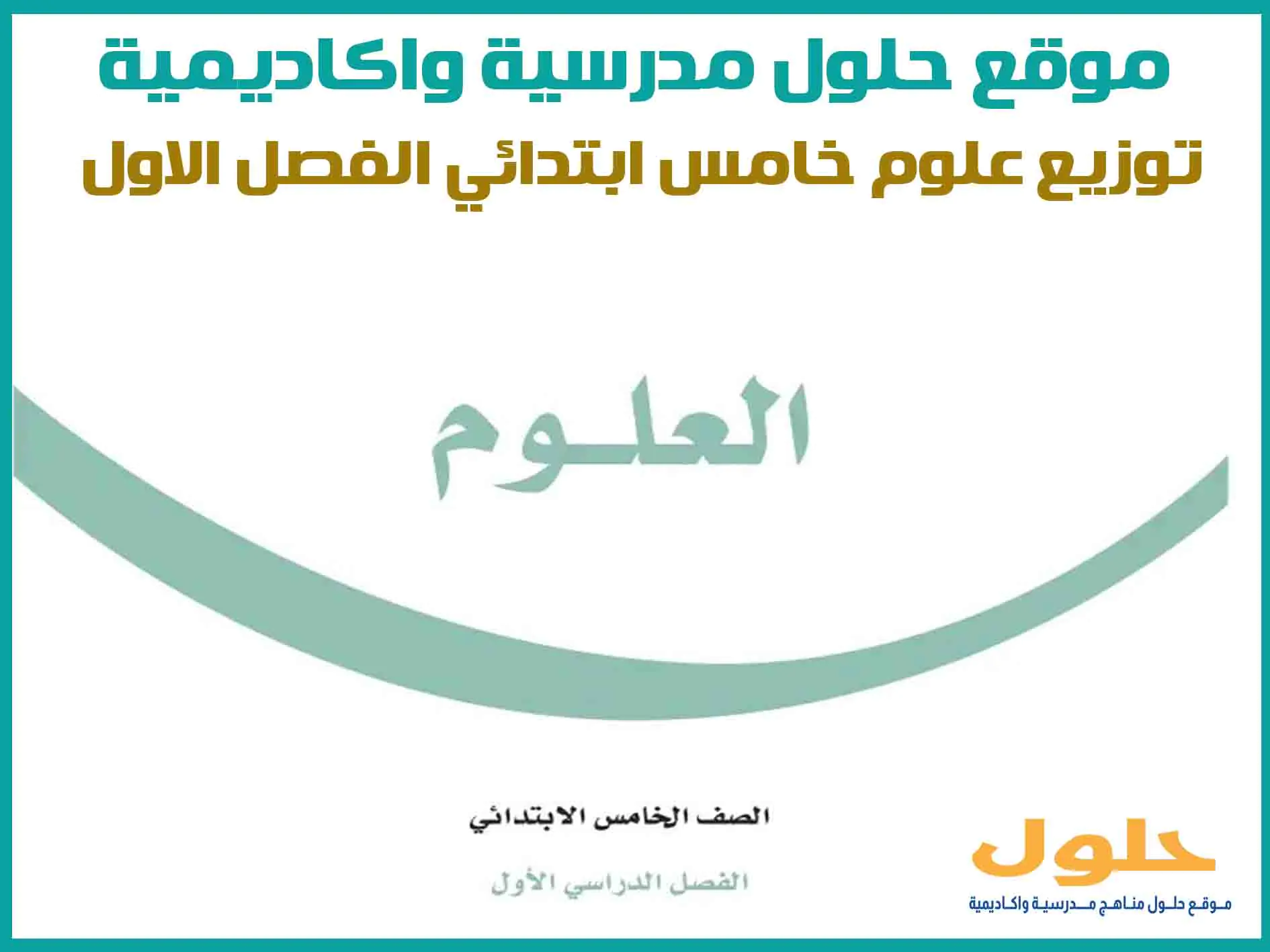 توزيع علوم خامس ابتدائي الفصل الاول
