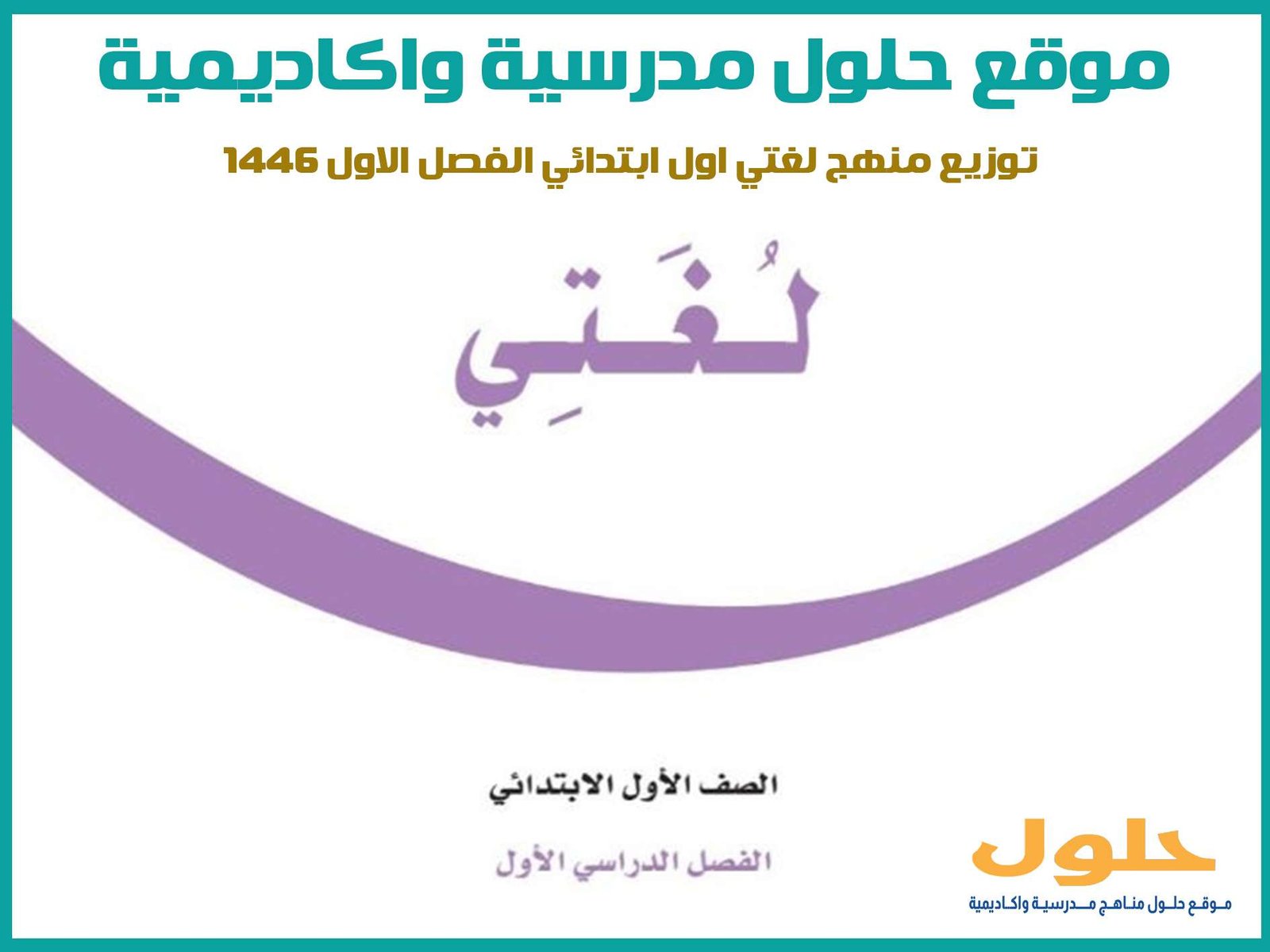 توزيع منهج لغتي اول ابتدائي الفصل الاول 1446