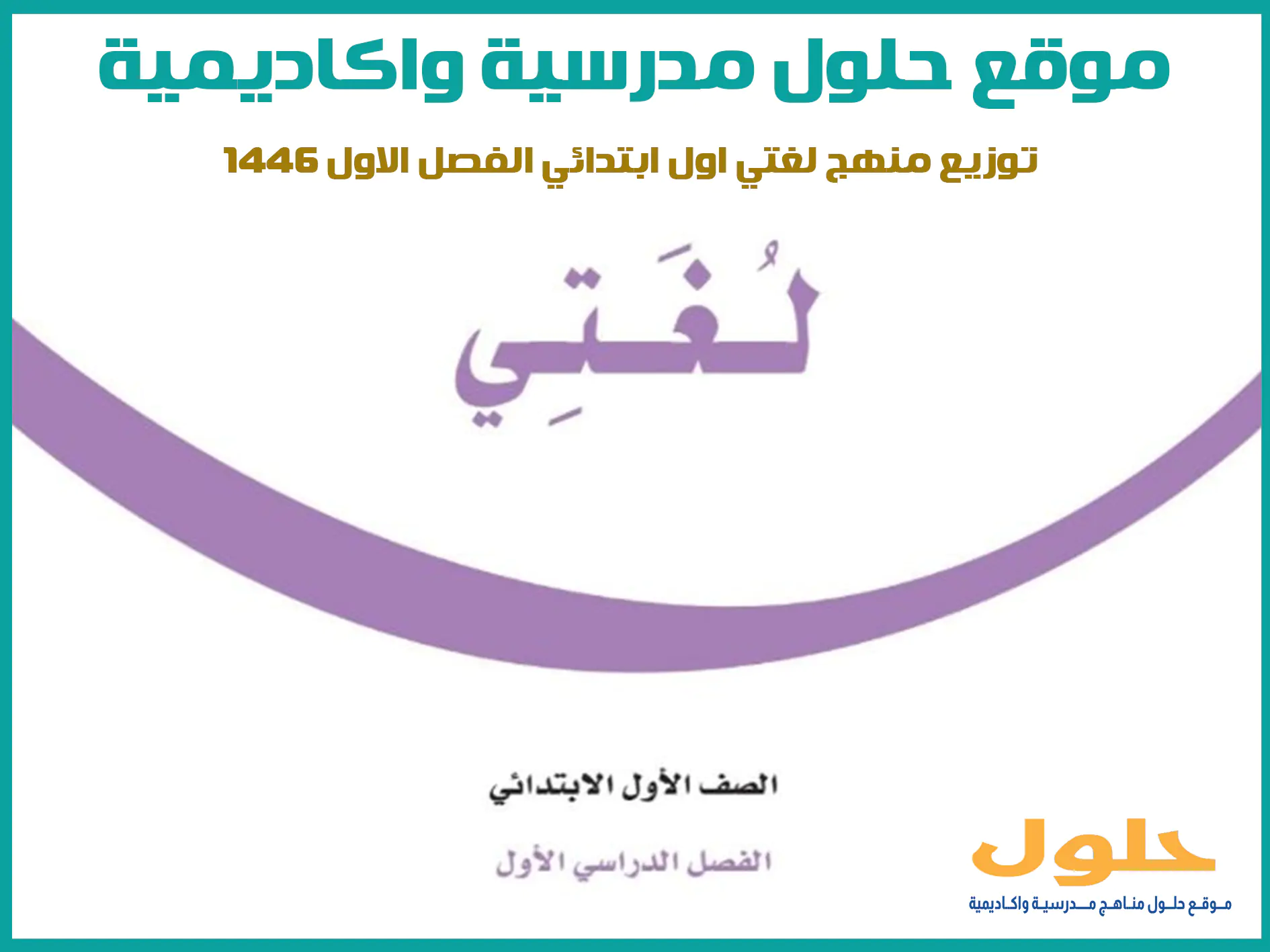 توزيع منهج لغتي اول ابتدائي الفصل الاول 1446