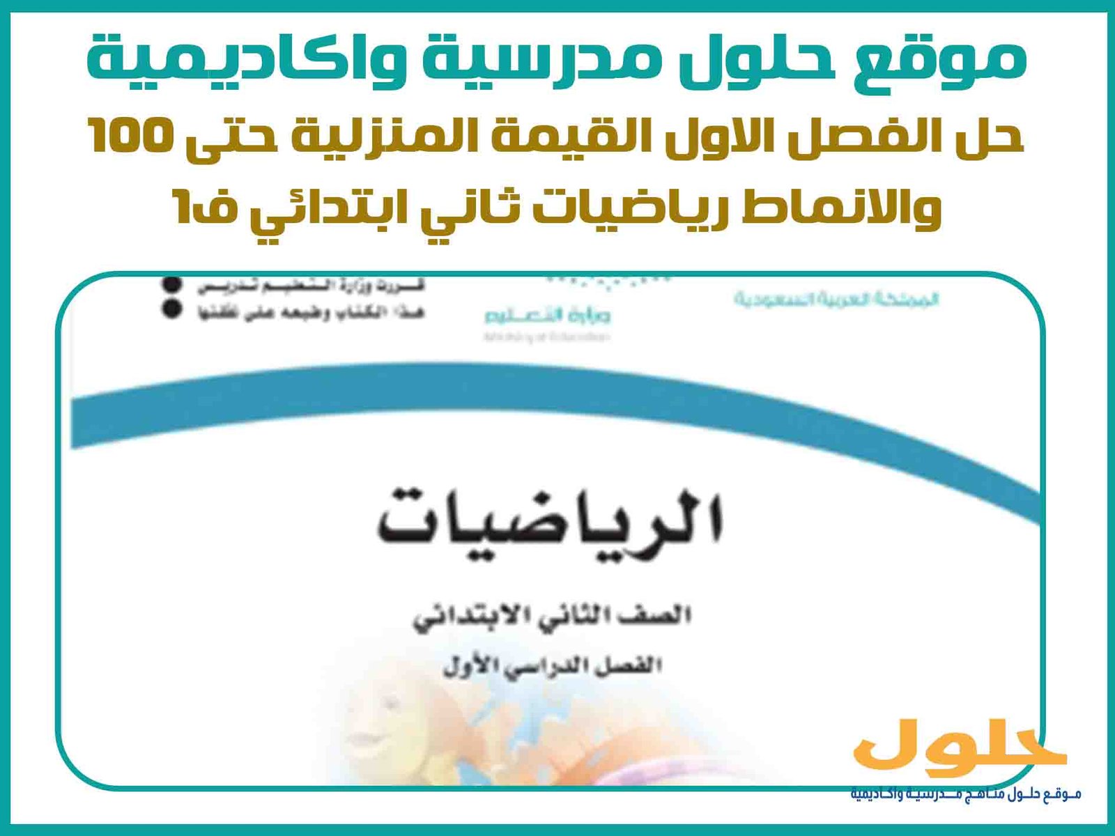 حل الفصل الاول القيمة المنزلية حتى 100 والانماط رياضيات ثاني ابتدائي ف1