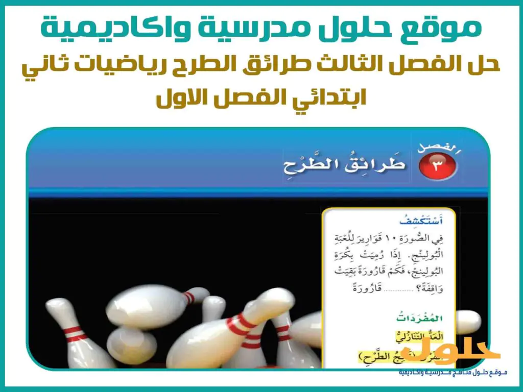 حل الفصل الثالث طرائق الطرح رياضيات ثاني ابتدائي ف1 الفصل الاول