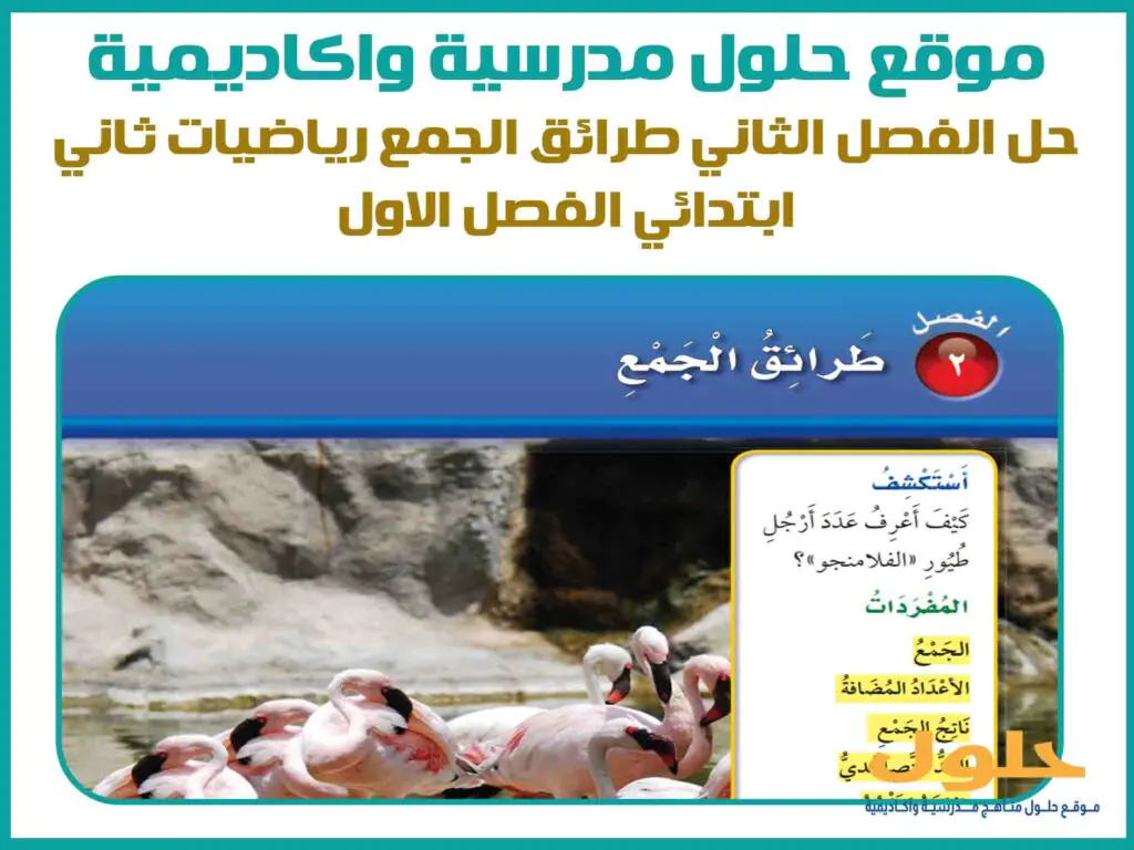 حل الفصل الثاني طرائق الجمع رياضيات ثاني ابتدائي الفصل الاول