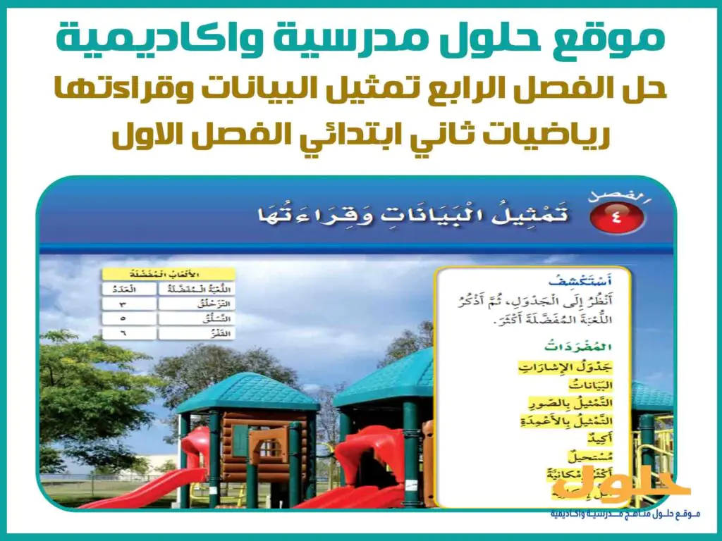 حل الفصل الرابع تمثيل البيانات وقراءتها رياضيات ثاني ابتدائي الفصل الاول